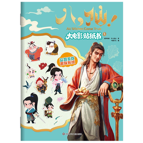 八仙!大电影贴纸书.1