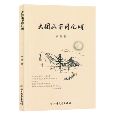 大团山下月儿明