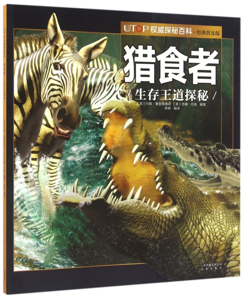 猎食者(生存王道探秘经典普及版)/UTOP权威探秘百科