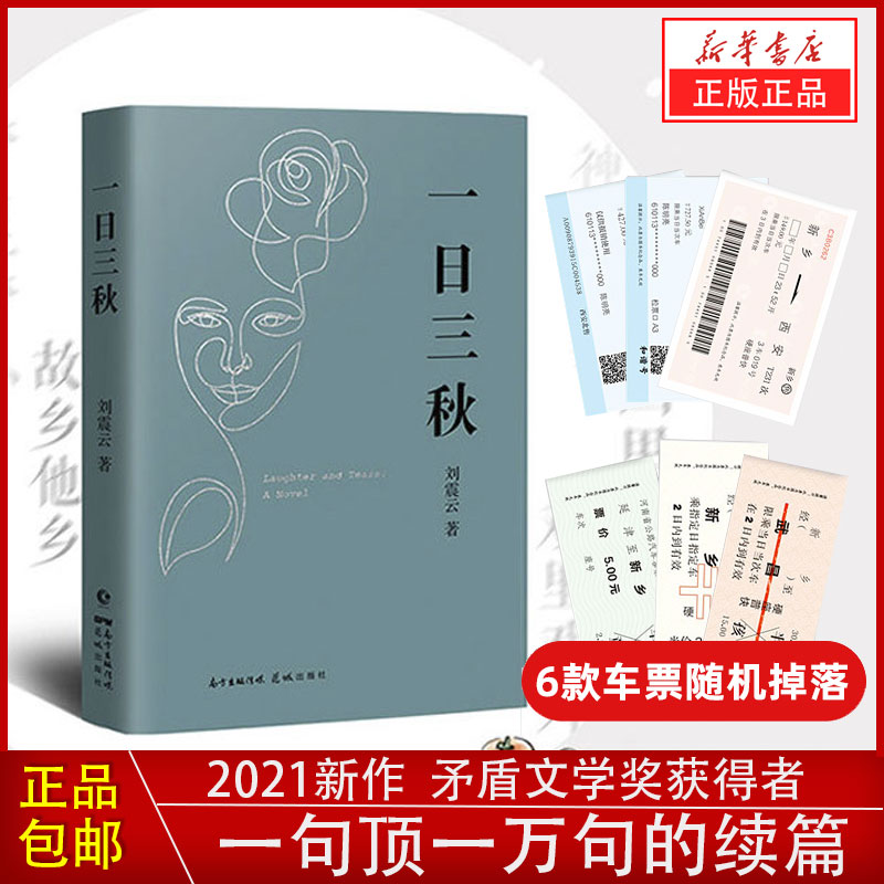 新华书店一日三秋 刘震云的书2021全新重磅力作 茅盾文学奖作品一句顶一万句我不是潘金莲手机作者当代小说畅销书籍排行榜中国文学