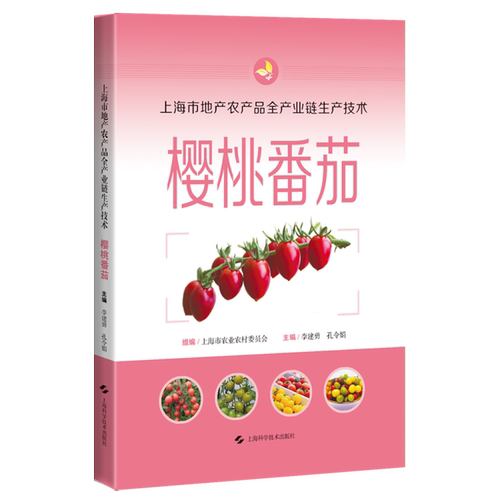 上海市地产农产品全产业链生产技术.樱桃番茄