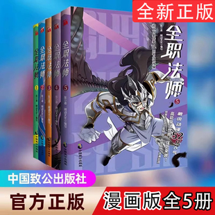 【新华现货速发】!任选!全职法师12345热血漫画阅文白金作家乱同名小说改编热销