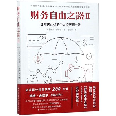 新华书店正版现货财务自由之路(Ⅱ3年内让你的个人资产翻一番) 博多·舍费尔著现象级投资理财畅销书《财务自由之路》进阶实战篇！