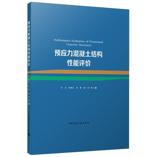 预应力混凝土结构性能评价=Performance Evaluation of Prestressed Concrete Structures...