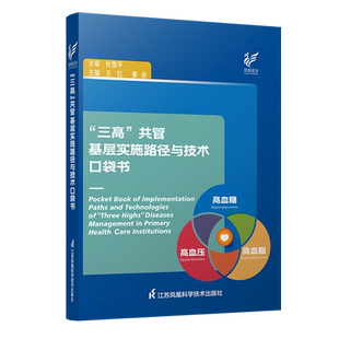 “三高”共管基层实施路径与技术口袋书