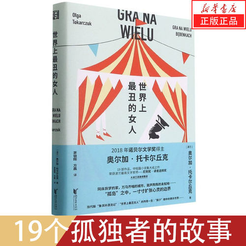 新华书店现货实体书世界上ZUI丑的女人19个孤独者的故事每一个都能照见自己题材丰富幽默灵逸精奇动人诺奖得主托卡尔丘克中短篇