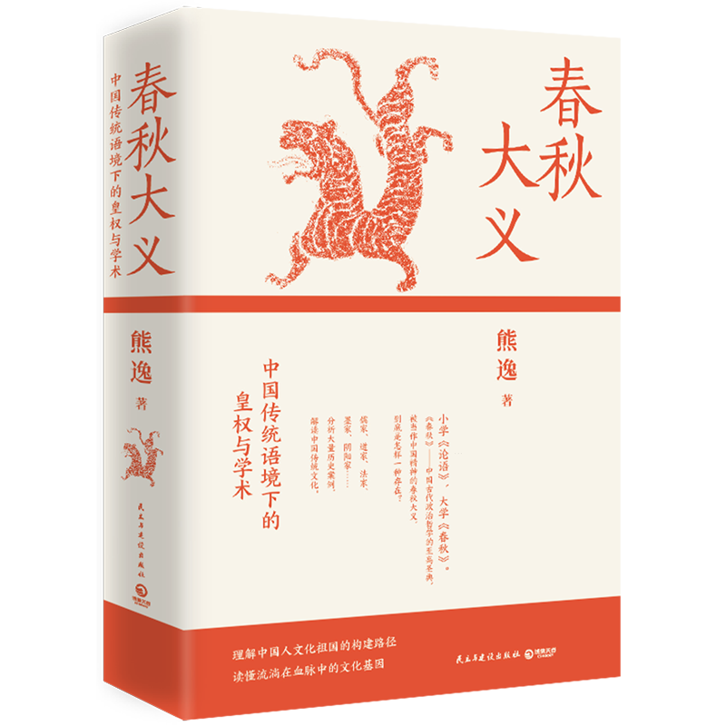 春秋大义:中国传统语境下的皇权历史知识读物