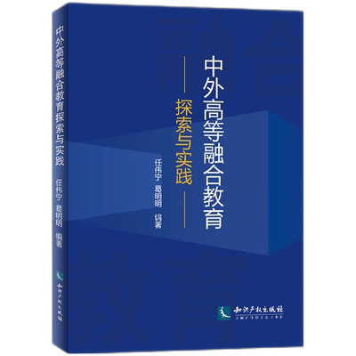 中外高等融合教育探索与实践