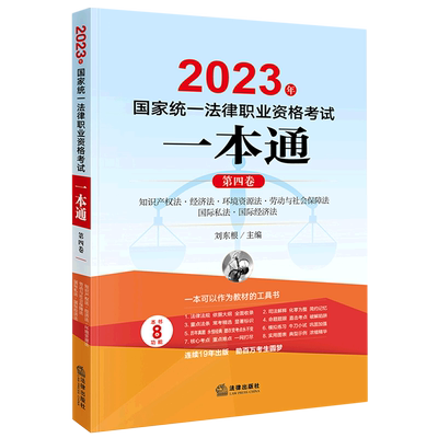 2023年国家统一法律职业资格考试一本通(第4卷知识产权法经济法环境资源法劳动与社会保障法国际私法国际...