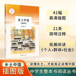 【现货速发】费孝通乡土中国插图版读懂乡土才能读懂中国41幅高清插画21条简明注释中学生整本书阅读丛书拓展阅读