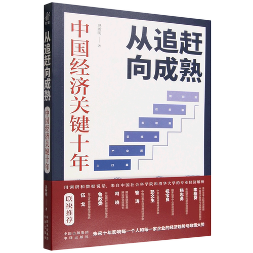 从追赶向成熟:中国经济关键十年冯煦明 著 中译出版社 中国经济发展研究书籍 宏观经济形势分析 经济转型发展解读