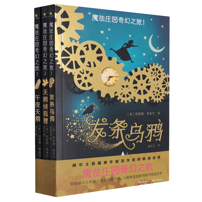 魔法庄园奇幻之旅(共3册)