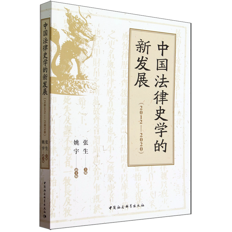 中国法律史学的新发展.2012-2020