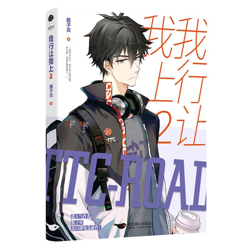 实体书 我行让我上:2   酱子贝 2020年度超高人气爆款作品 长期居于晋江原创版块榜单前列 北京燕山出版社