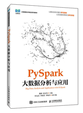 PySpark大数据分析与应用