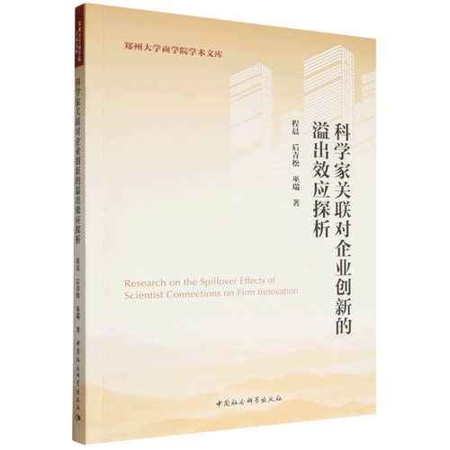 科学家关联对企业创新的溢出效应探析