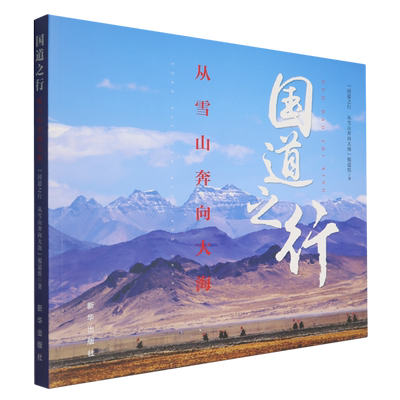 国道之行:从雪山奔向大海