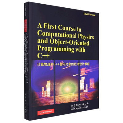 计算物理和C++面向对象的程序设计教程=A first course in computational physics and objectoriented pr...