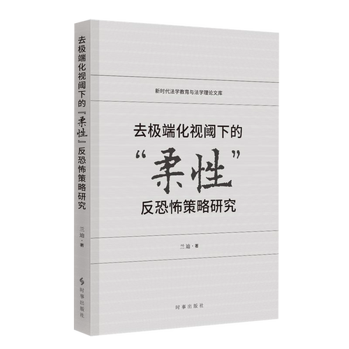 去极端化视阈下的