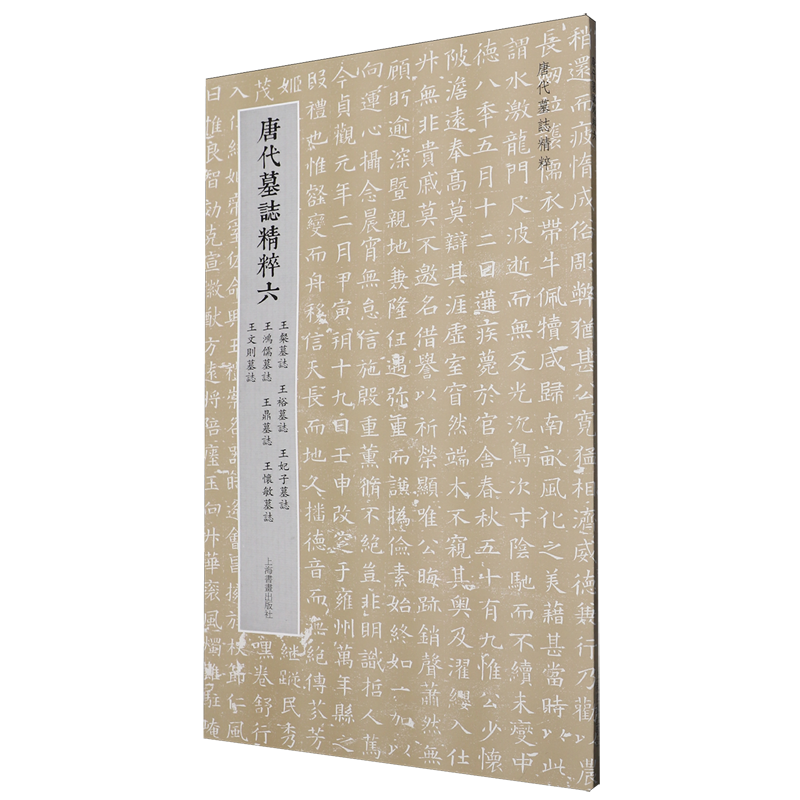 唐代墓志精粹.六,王粲墓志、王裕墓志、王妃子墓志、王鸿儒墓志、王鼎墓志、王怀敏墓志、王文则墓志
