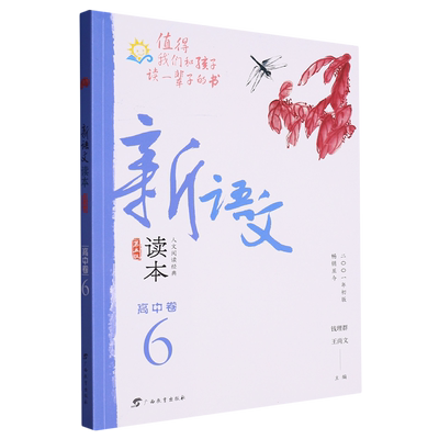 新语文读本.高中卷.6