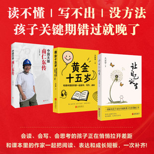 【全三册】黄金十五岁+让自己诞生+中国天眼南仁东传 王宏甲著给孩子的能力提升方案解决孩子成长中的三类核心难题 北京联合出版社