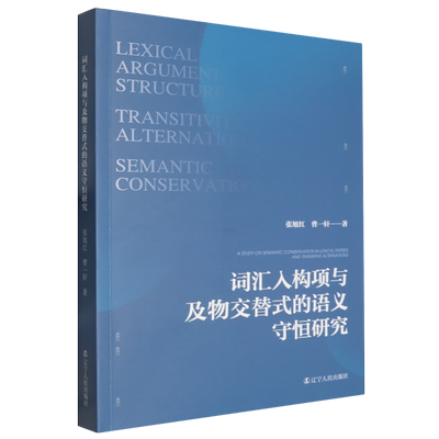 词汇入构项与及物交替式的语义守恒研究