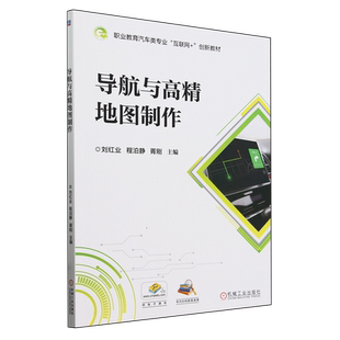 导航与高精地图制作