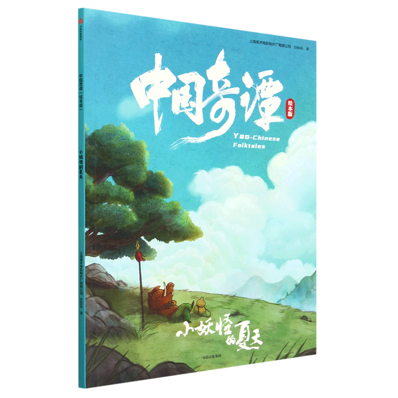 珍藏百年中国动画里程碑《小妖怪的夏天(绘本版)/中国奇谭》源自传统