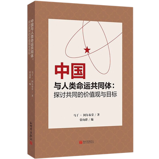中国与人类命运共同体:探讨共同的价值观与目标