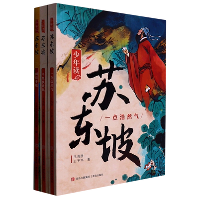 少年读苏东坡(共3册)