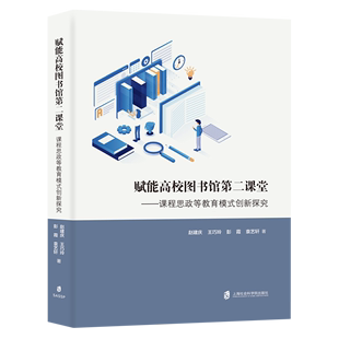 赋能高校图书馆第二课堂 创新探究 课程思政等教育模式