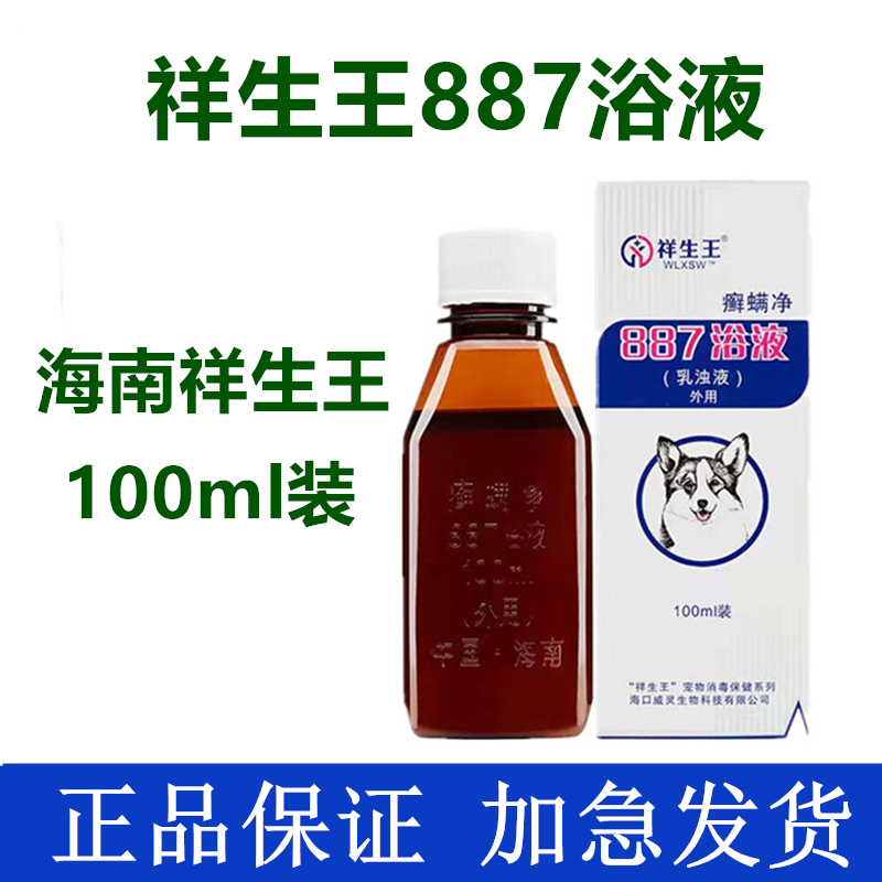 887祥生王癣螨净宠物狗狗猫咪药浴皮肤消毒杀菌886擦剂真菌细菌