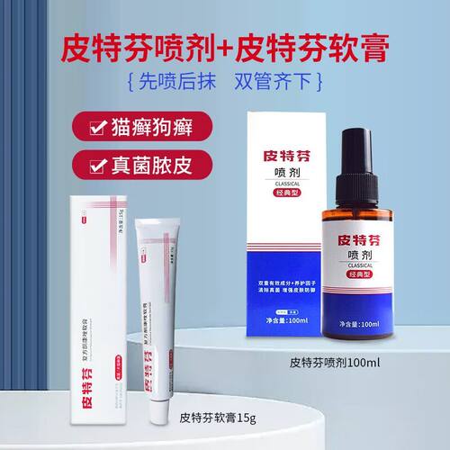 皮特芬猫藓喷剂狗狗真菌皮肤病外用药狗药猫癣用药金盾喷雾止痒猫