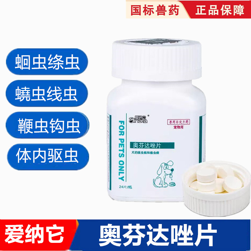 宠物体内驱虫药奥芬达唑片