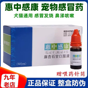 美贝惠中感康宠物狗狗猫咪感冒药麻杏石甘口服液发烧喷嚏鼻涕咳嗽
