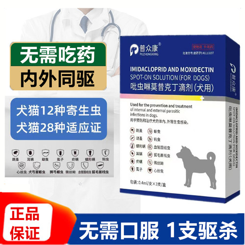 吡虫啉莫昔克丁驱虫猫狗内外驱虫