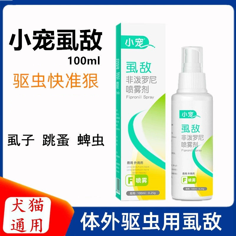 虱敌喷剂小狗除跳蚤药猫咪去跳骚虱子体外驱虫宠物外用杀菌除蚤