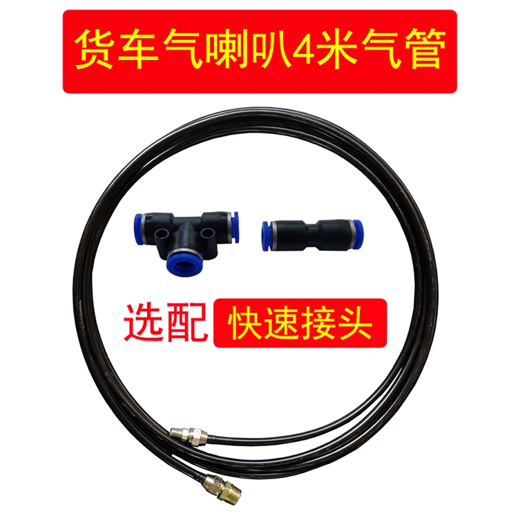 汽车货车电控气喇叭气管24V12V金笛喇叭配套气管4米气管带接头