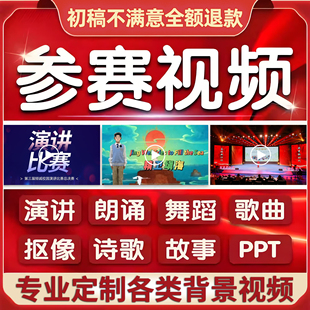 演讲朗诵背景视频制作剪辑诗歌舞蹈歌曲合唱年会表演PPT音乐led