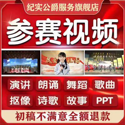 演讲朗诵背景视频制作剪辑诗歌舞蹈歌曲合唱演出PPT图片音乐led