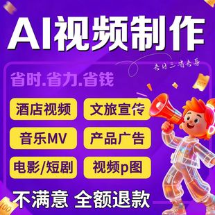 ai视频制作生成动画mv企业宣传片影视动漫广告拍摄创意视频定制