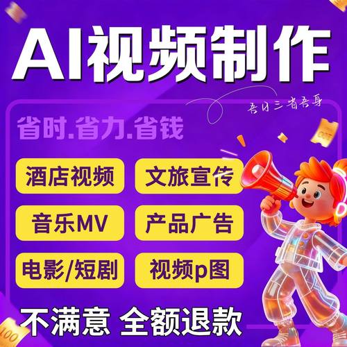 ai视频制作生成动画mv企业宣传片影视动漫广告拍摄创意视频定制