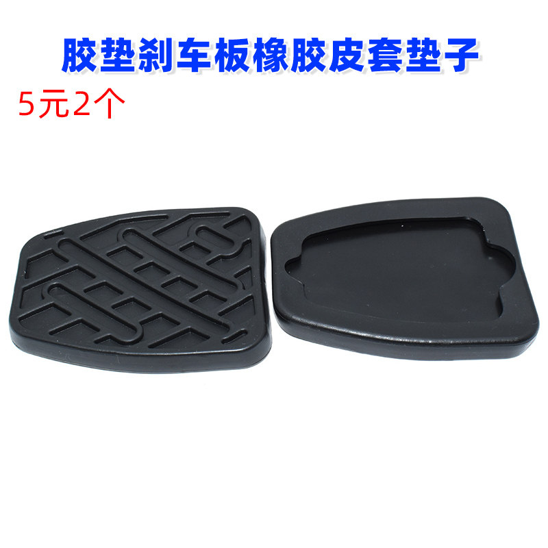 适用于日产尼桑阳光骐达离合器脚踏板防滑胶垫刹车板橡胶皮套垫子