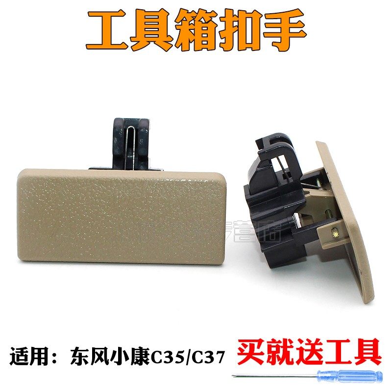 东风小康C35C37工具箱扣手 杂物箱锁扣手 储物盒拉手东风小康配件