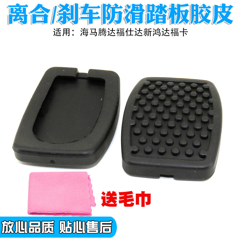 适用海马腾达福仕达新鸿达福卡离合器刹车踏板脚垫制动器胶皮垫