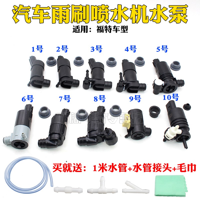 适用福克斯/蒙迪欧/嘉年华/锐界/探险者/翼虎雨刮喷水电机喷水泵