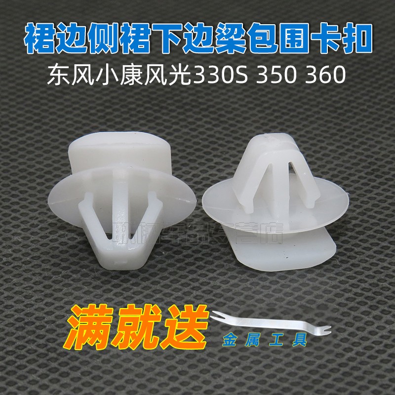 适用于东风小康风光330S 350 360裙边侧裙下边梁包围卡扣塑料卡子