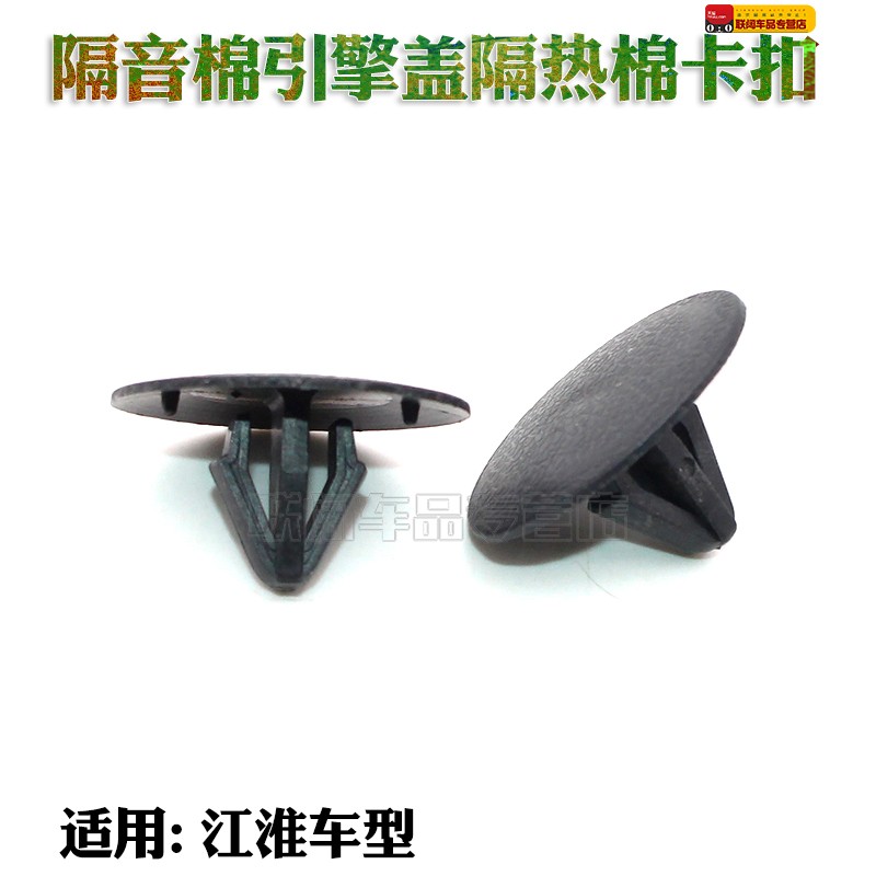 适配江淮瑞风 M3机盖隔热棉 隔音棉引擎盖隔热棉 固定卡扣 卡子
