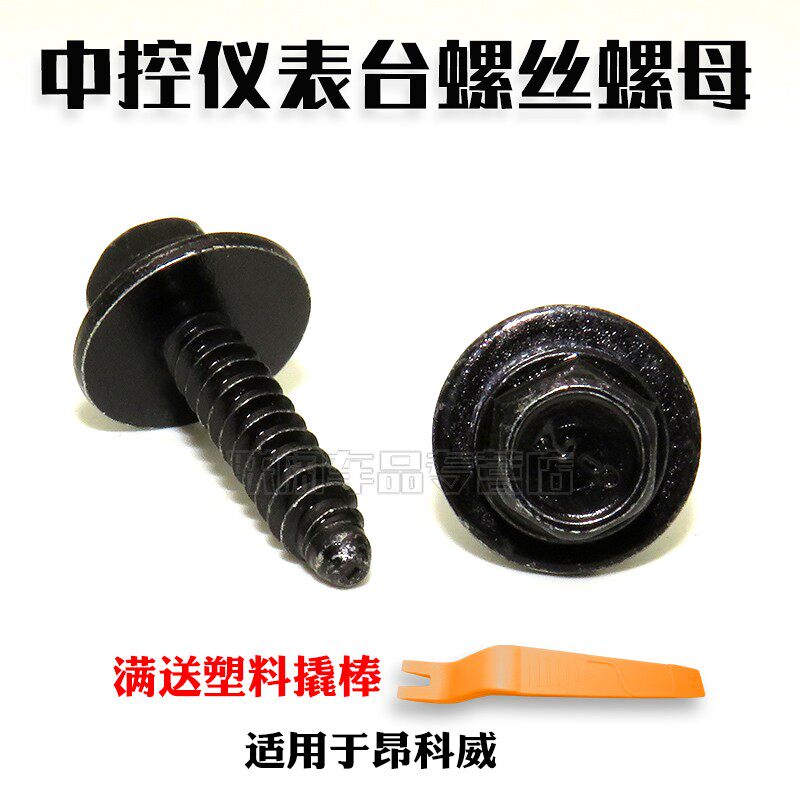 适用于昂科威中控仪表台螺丝雪佛兰科鲁兹仪表台螺丝仪表台螺母